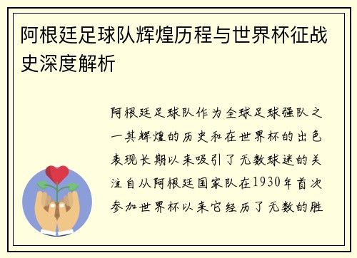阿根廷足球队辉煌历程与世界杯征战史深度解析