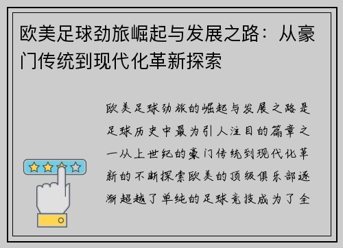 欧美足球劲旅崛起与发展之路：从豪门传统到现代化革新探索