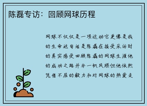 陈磊专访：回顾网球历程