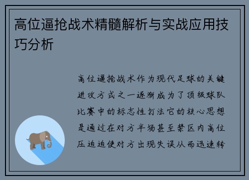 高位逼抢战术精髓解析与实战应用技巧分析