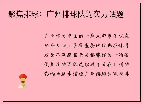 聚焦排球：广州排球队的实力话题