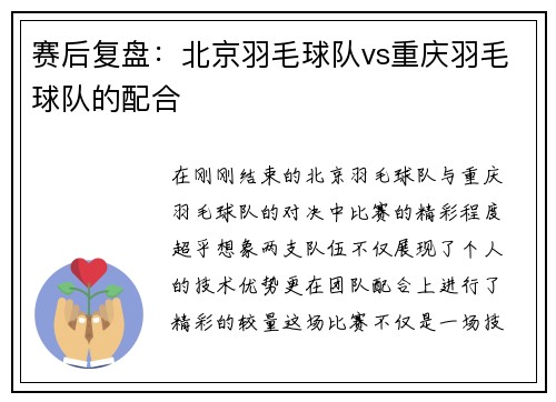 赛后复盘：北京羽毛球队vs重庆羽毛球队的配合