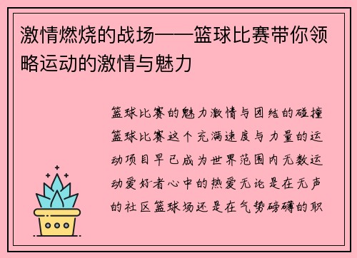激情燃烧的战场——篮球比赛带你领略运动的激情与魅力