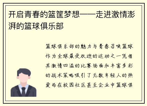 开启青春的篮筐梦想——走进激情澎湃的篮球俱乐部