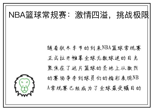 NBA篮球常规赛：激情四溢，挑战极限