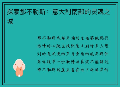 探索那不勒斯：意大利南部的灵魂之城
