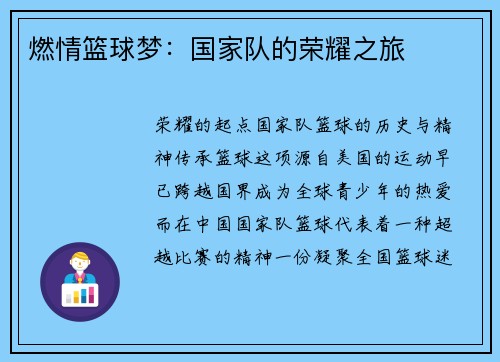 燃情篮球梦：国家队的荣耀之旅
