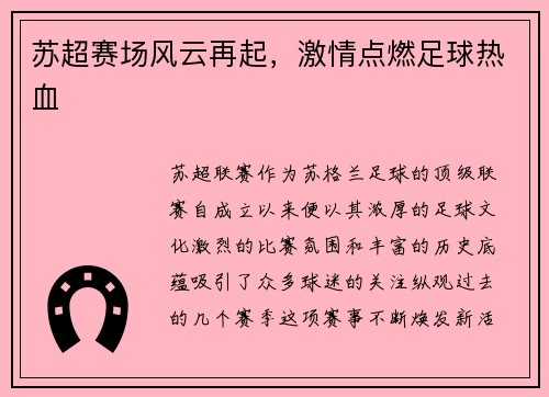 苏超赛场风云再起，激情点燃足球热血