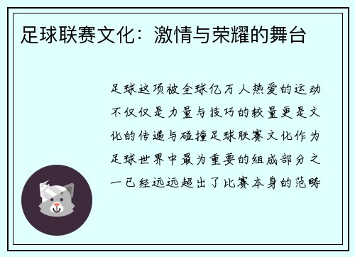 足球联赛文化：激情与荣耀的舞台