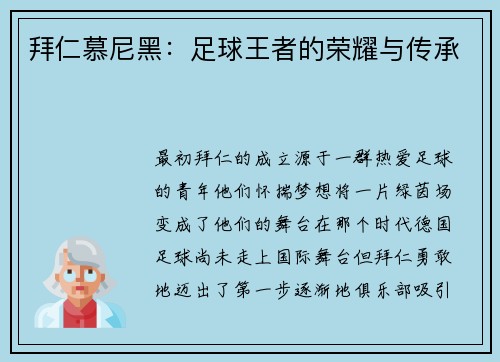 拜仁慕尼黑：足球王者的荣耀与传承