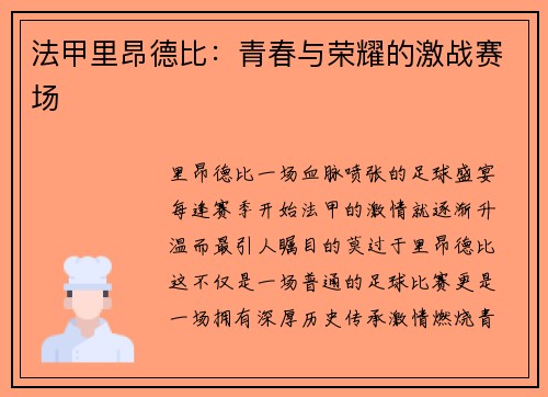 法甲里昂德比：青春与荣耀的激战赛场
