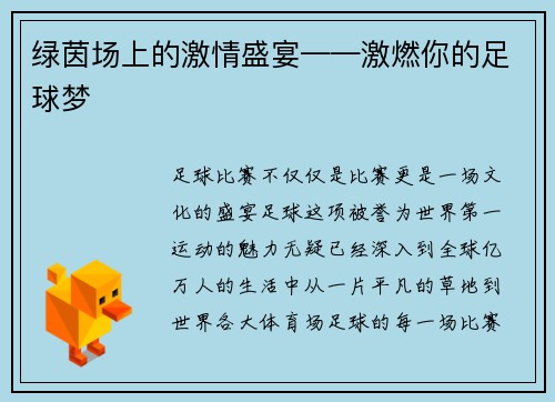 绿茵场上的激情盛宴——激燃你的足球梦