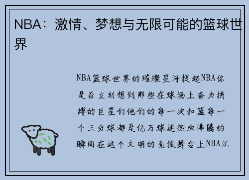 NBA：激情、梦想与无限可能的篮球世界