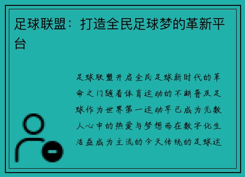 足球联盟：打造全民足球梦的革新平台
