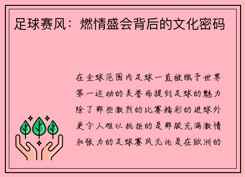 足球赛风：燃情盛会背后的文化密码
