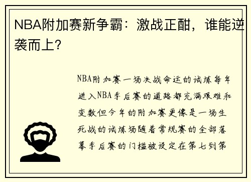 NBA附加赛新争霸：激战正酣，谁能逆袭而上？