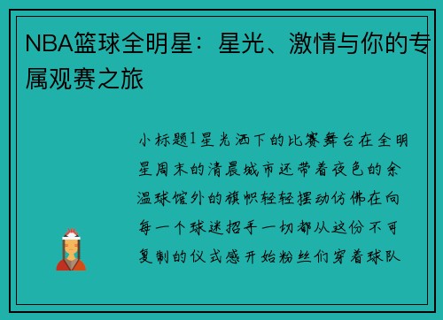NBA篮球全明星：星光、激情与你的专属观赛之旅