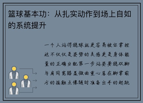 篮球基本功：从扎实动作到场上自如的系统提升