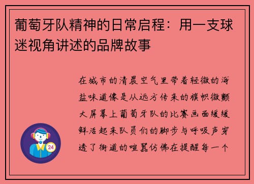 葡萄牙队精神的日常启程：用一支球迷视角讲述的品牌故事