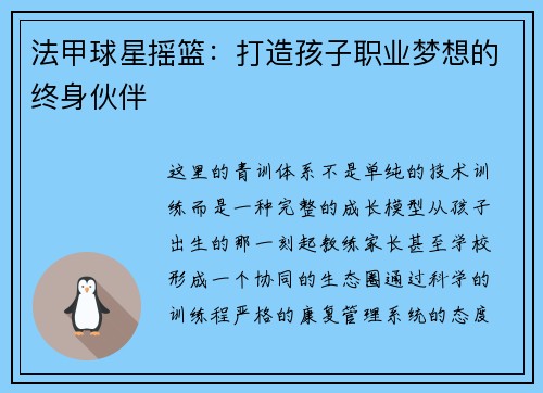 法甲球星摇篮：打造孩子职业梦想的终身伙伴