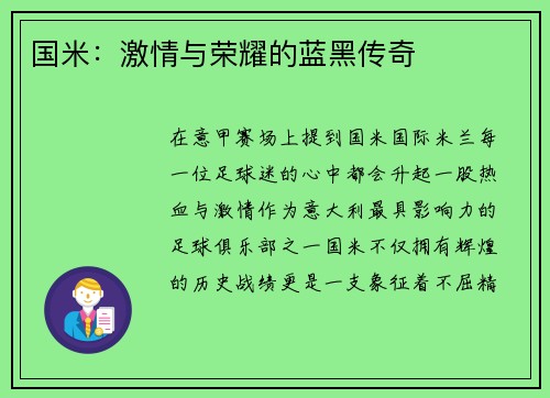 国米：激情与荣耀的蓝黑传奇