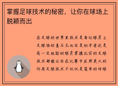 掌握足球技术的秘密，让你在球场上脱颖而出
