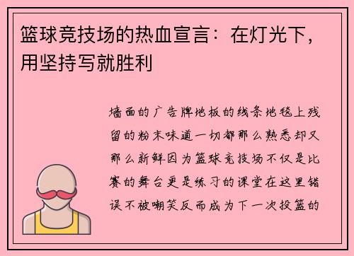 篮球竞技场的热血宣言：在灯光下，用坚持写就胜利