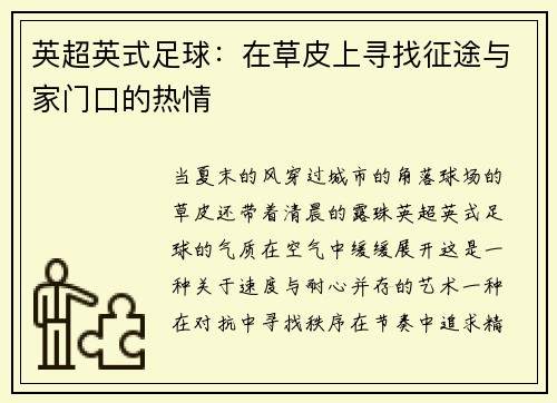 英超英式足球：在草皮上寻找征途与家门口的热情