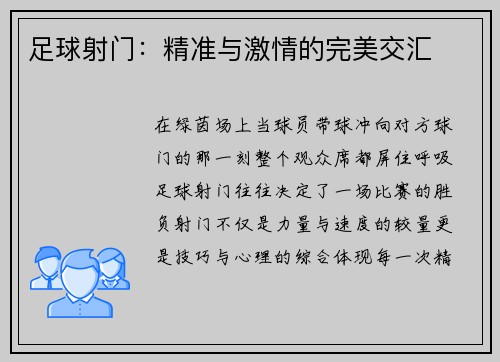 足球射门：精准与激情的完美交汇