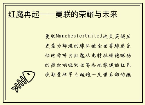 红魔再起——曼联的荣耀与未来