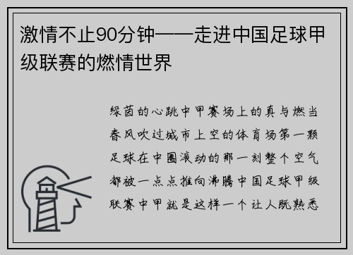 激情不止90分钟——走进中国足球甲级联赛的燃情世界