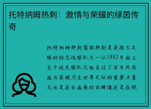托特纳姆热刺：激情与荣耀的绿茵传奇