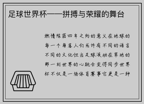 足球世界杯——拼搏与荣耀的舞台