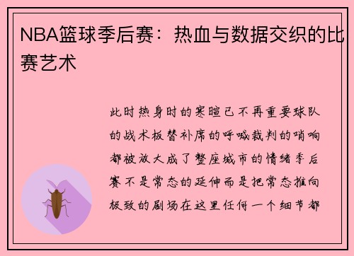 NBA篮球季后赛：热血与数据交织的比赛艺术