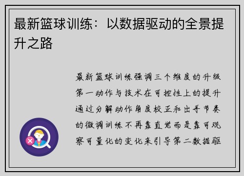 最新篮球训练：以数据驱动的全景提升之路