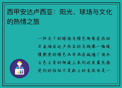 西甲安达卢西亚：阳光、球场与文化的热情之旅