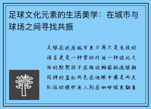 足球文化元素的生活美学：在城市与球场之间寻找共振