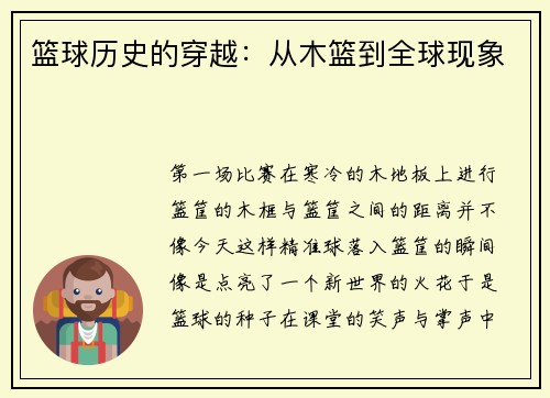 篮球历史的穿越：从木篮到全球现象