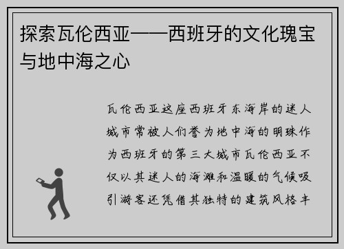 探索瓦伦西亚——西班牙的文化瑰宝与地中海之心
