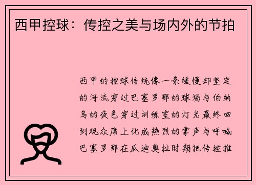 西甲控球：传控之美与场内外的节拍
