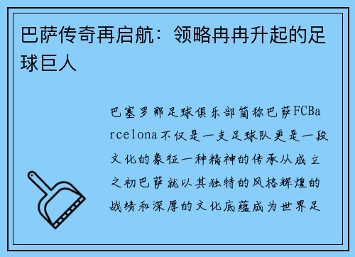 巴萨传奇再启航：领略冉冉升起的足球巨人