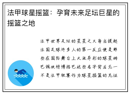 法甲球星摇篮：孕育未来足坛巨星的摇篮之地