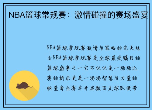 NBA篮球常规赛：激情碰撞的赛场盛宴