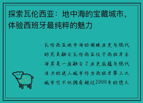 探索瓦伦西亚：地中海的宝藏城市，体验西班牙最纯粹的魅力