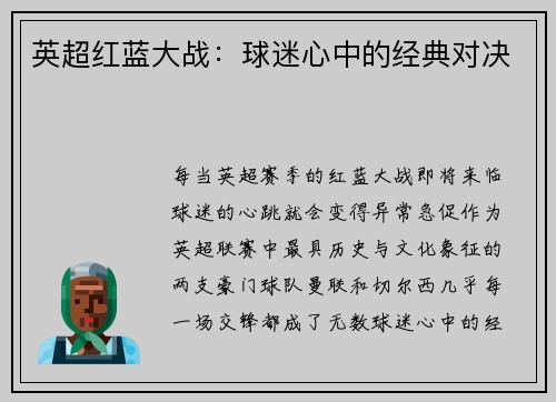 英超红蓝大战：球迷心中的经典对决