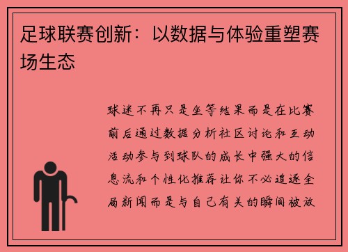 足球联赛创新：以数据与体验重塑赛场生态
