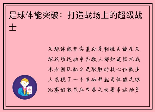 足球体能突破：打造战场上的超级战士