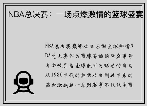 NBA总决赛：一场点燃激情的篮球盛宴