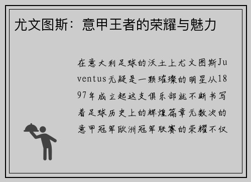 尤文图斯：意甲王者的荣耀与魅力