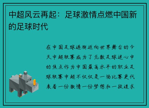 中超风云再起：足球激情点燃中国新的足球时代